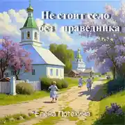 Постер книги Не стоит село без праведника