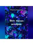 Марина Алексеева - Вот такая история