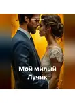 Лидия Жиглова - Мой милый Лучик