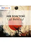 Лев Толстой - Где выход?