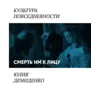 Постер книги Смерть им к лицу…