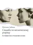 Наталья Лебина - Свадьба по космическому разряду. Советская брачная обрядность