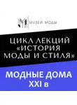 Юлия Малыгина - Модные дома XXI века