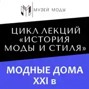 Постер книги Модные дома XXI века