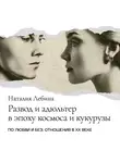 Наталья Лебина - Развод и адюльтер в эпоху космоса и кукурузы