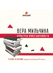 Вера Мильчина - Чтение в Париже