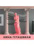 Нина Геташвили - Античные отражения в творчестве Амедео Модильяни и Константина Бранкузи