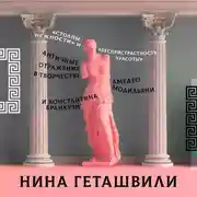 Постер книги Античные отражения в творчестве Амедео Модильяни и Константина Бранкузи