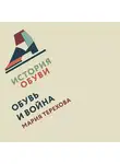 Мария Терехова - Обувь и война