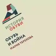 Постер книги Обувь и война