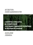 Наталья Лебина - «Секреты красоты» в советской государственной политике и реальной жизни