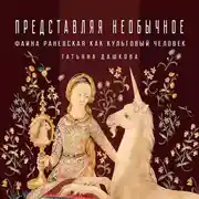 Постер книги Фаина Раневская как «культовый персонаж»