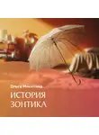 Ольга Никитина - История зонтика