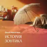 Постер книги История зонтика
