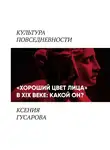 Ксения Гусарова - «Хороший цвет лица» в 19 веке: какой он?