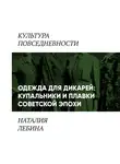Наталья Лебина - Одежда для дикарей (Купальники и плавки в повседневности «шестидесятников»)