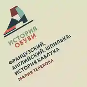 Постер книги Французский, английский, шпилька: история каблука