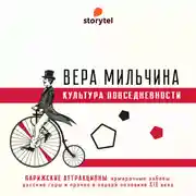 Постер книги Парижские аттракционы: ярмарочные забавы, русские горы и проч.
