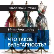 Постер книги Что такое вульгарность?