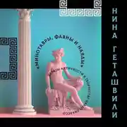 Постер книги Античность в творчестве Пабло Пикассо