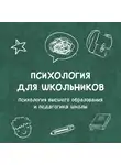 Николай Нечаев - Психология высшего образования и педагогика школы
