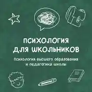 Постер книги Психология высшего образования и педагогика школы
