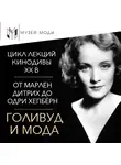 Полина Уханова - Голливуд и мода