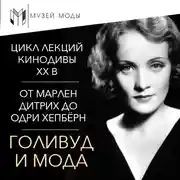 Постер книги Голливуд и мода