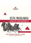 Вера Мильчина - Общественный транспорт в Париже первой половины XIX века