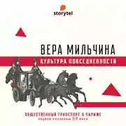 Постер книги Общественный транспорт в Париже первой половины XIX века