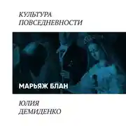 Постер книги Марьяж блан