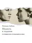 Наталья Лебина - «Милость к падшим»: Сексуальная коммерция в дореволюционной России