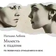 Постер книги «Милость к падшим»: Сексуальная коммерция в дореволюционной России