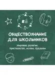 Михаил Волошин - Мировые регилии. Христианство, ислам, буддизм