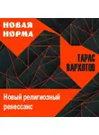 Тарас Вархотов - Новый религиозный ренессанс