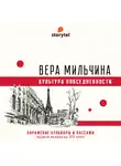 Вера Мильчина - Парижские бульвары и пассажи