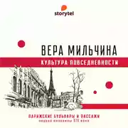 Постер книги Парижские бульвары и пассажи