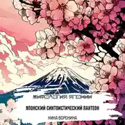 Постер книги Японский синтоистический пантеон