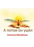 Светлана Михайлова - А потом он ушёл