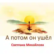 Постер книги А потом он ушёл