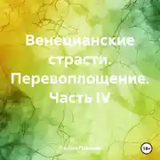 Постер книги Венецианские страсти. Перевоплощение. Часть IV