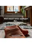 Алексей Келэвро - Мой левый тапок пробудит Вас…