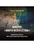 Ольга Давыдова - Одинокие мечты Виктора Борисова-Мусатова