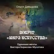 Постер книги Одинокие мечты Виктора Борисова-Мусатова