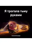 Алексей Келэвро - Я трогала тьму руками