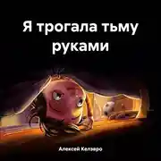 Постер книги Я трогала тьму руками