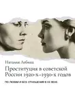 Наталья Лебина - Проституция в советской России: феномен 1920-1930-х годов