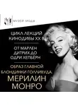 Полина Уханова - Мерилин Монро