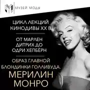 Постер книги Мерилин Монро