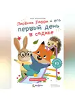 Анна Мельникова - Лисёнок Ларри и его первый день в садике